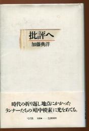批評へ