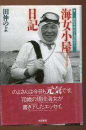 海女小屋日記 : 房総半島・花と海の町から