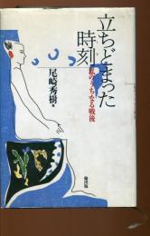 立ちどまった時刻 : 私のうちなる戦後