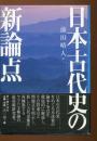 日本古代史の新論点