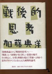 戦後的思考