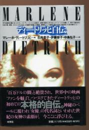 ディートリッヒ自伝