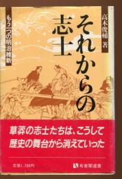 それからの志士 : もう一つの明治維新