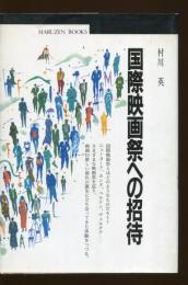 国際映画祭への招待