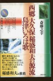 西郷大久保稲盛和夫の源流島津いろは歌