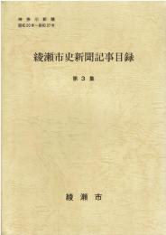 綾瀬市史新聞記事目録 第3集
