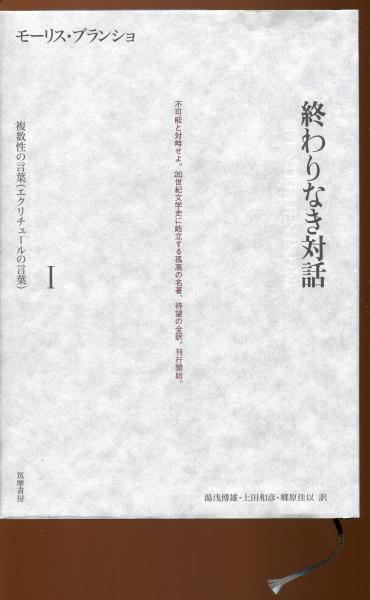 終わりなき対話(モーリス・ブランショ 著 ; 湯浅博雄, 上田和彦, 郷原 