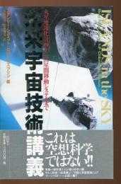 未来宇宙技術講義 : 火星地球化計画から恒星間移動システムまで