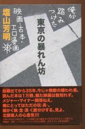 東京の暴れん坊 : 俺が踏みつけた映画・古本・エロ漫画