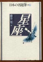 日本の名随筆 星座