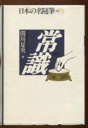 日本の名随筆　常識