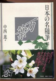 日本の名随筆 万葉