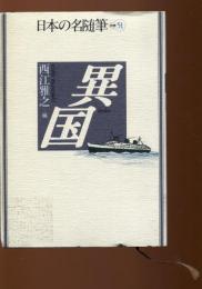 日本の名随筆 異国