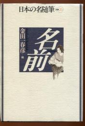 日本の名随筆　名前