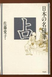 日本の名随筆 占い