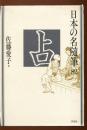 日本の名随筆 占い 82