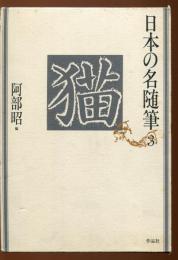 日本の名随筆 猫