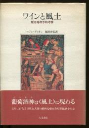 ワインと風土 : 歴史地理学的考察
