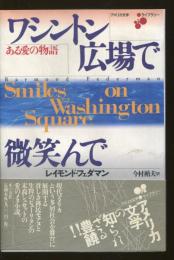 ワシントン広場で微笑んで : ある愛の物語