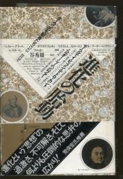 進化の胎動 : ダーウィンの先駆者たち1745-1859
