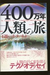 400万年人類の旅 : 石器からインターネットへ