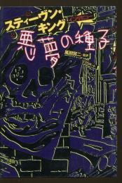悪夢の種子 : スティーヴン・キングインタビュー