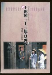 新上総国三十三観音巡礼 : 心の豊かさ自分を探る旅