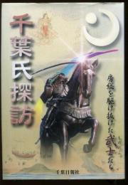 千葉氏探訪 : 房総を駆け抜けた武士たち