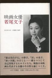 映画女優若尾文子