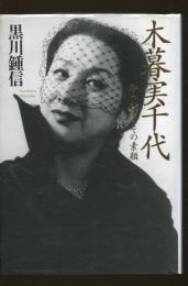 木暮実千代 : 知られざるその素顔