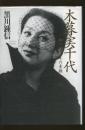 木暮実千代 : 知られざるその素顔