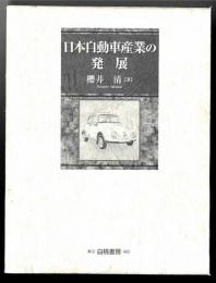 日本自動車産業の発展 上下巻
