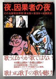 夜、因果者の夜