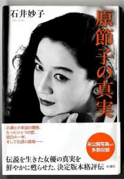 原節子の真実