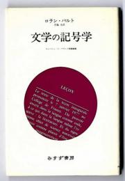 文学の記号学 : コレージュ・ド・フランス開講講義