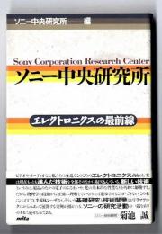 ソニー中央研究所 : エレクトロニクスの最前線