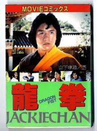 龍拳 : ドラゴンフィスト