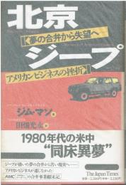 北京ジープ : 夢の合弁から失望へ アメリカンビジネスの挫折