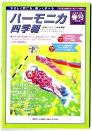 ハーモニカ 四季報 2001年春号