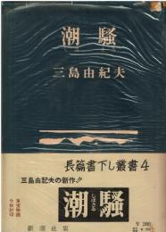 潮騒