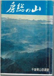 房総の山