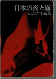 日本の夜と霧 : 大島渚作品集