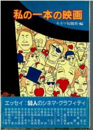私の一本の映画