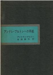 アンドレ・ブルトンへの手紙