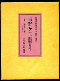 吉野ケ里