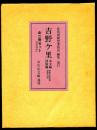 吉野ケ里