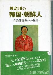 神奈川の韓国・朝鮮人 : 自治体現場からの提言