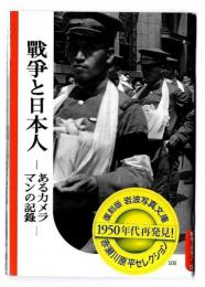 戦争と日本人 : あるカメラマンの記録