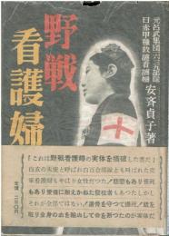 野戦看護婦