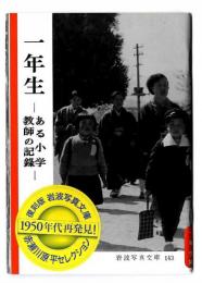一年生 : ある小学教師の記録